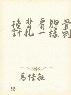 后背肩胛骨位置针扎一样刺痛