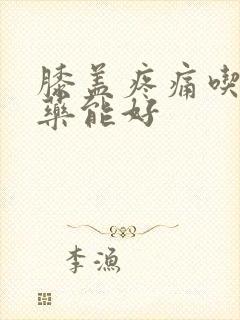 膝盖疼痛吃什么药能好封面