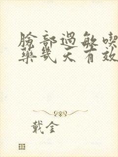 脸部过敏吃过敏药几天有效