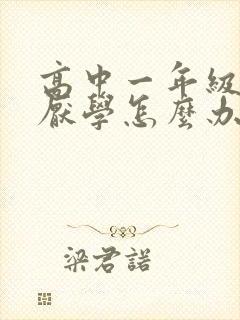 高中一年级孩子厌学怎么办封面