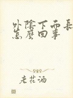 外阴下面长疣体怎么回事