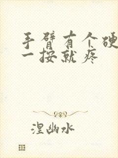 手臂有个硬疙瘩一按就疼封面