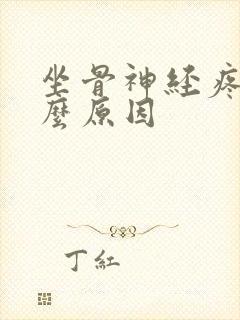 坐骨神经疼有什么原因