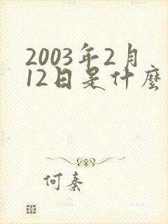 2003年2月12日是什么星座封面