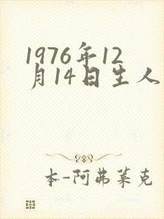 1976年12月14日生人是什么命