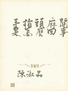 手指头麻关节疼是怎么回事