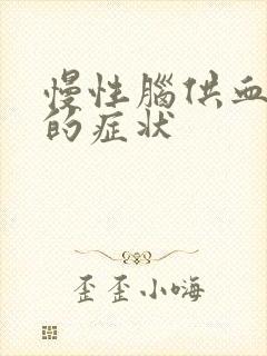 慢性脑供血不好的症状