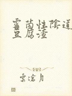 霉菌性阴道发炎豆腐渣