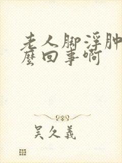 老人脚浮肿是怎么回事啊封面