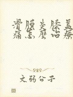 滑膜炎膝盖关节痛怎么治疗