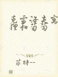 克雷洛夫寓言狐狸和葡萄