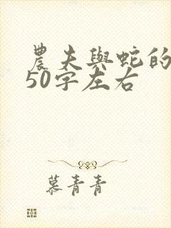 农夫与蛇的故事50字左右封面