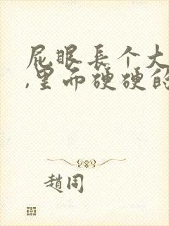 屁眼长个大疙瘩,里面硬硬的是怎么回事