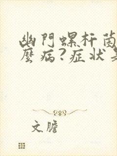 幽门螺杆菌是什么病?症状是什么