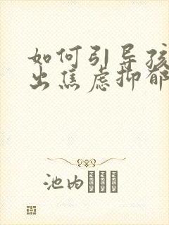 如何引导孩子走出焦虑抑郁