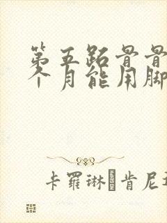 第五跖骨骨折一个月能用脚跟走路吗