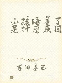 小孩睡着了磨牙是什么原因引起的