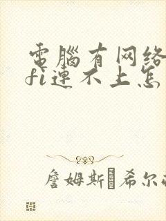 电脑有网络wifi连不上怎么回事