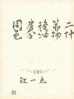 同房后第二天褐色分泌物什么原因