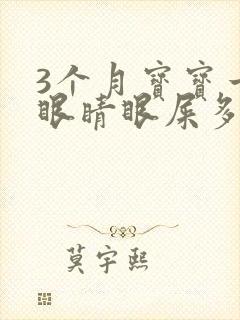 3个月宝宝一只眼睛眼屎多又黄粘稠