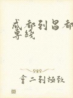 成都到昌都物流专线