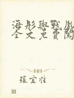 海彤与战胤小说全文免费阅读完整版txt