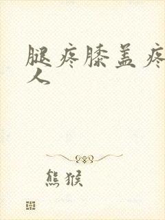 腿疼膝盖疼老年人