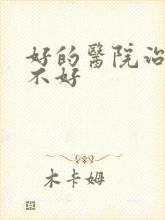 好的医院治睡眠不好