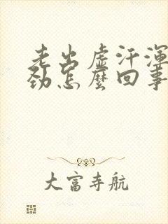 老出虚汗浑身没劲怎么回事封面