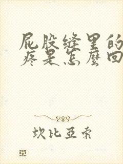 屁股缝里的骨头疼是怎么回事