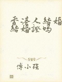 香港人结婚用领结婚证吗