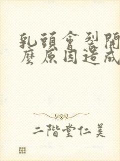 乳头会裂开是什么原因造成的