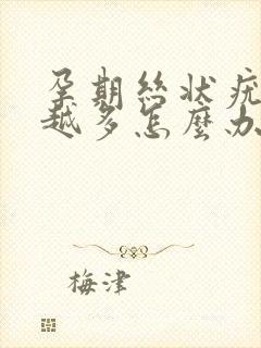 孕期丝状疣越来越多怎么办