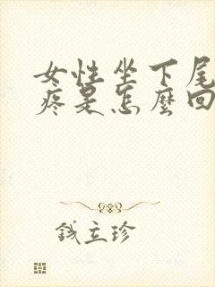 女性坐下尾椎骨疼是怎么回事