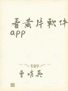 看黄片软件下载app