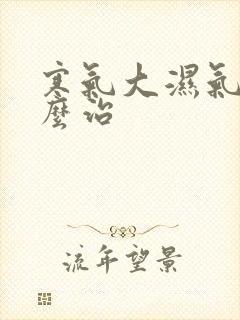 寒气大湿气重怎么治