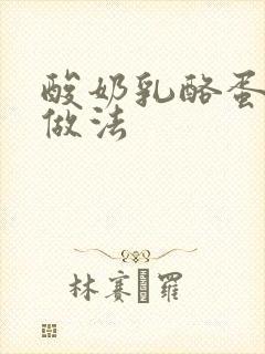 酸奶乳酪蛋糕的做法