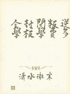 全封闭叛逆孩子学校学费多少