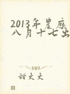 2013年农历八月十七出生的男孩命运如何