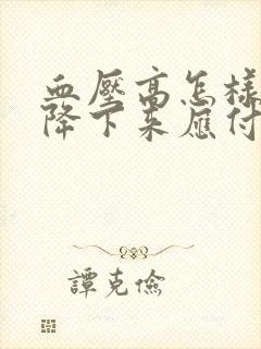 血压高怎样快速降下来应付体检