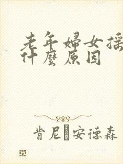 老年妇女摇头是什么原因