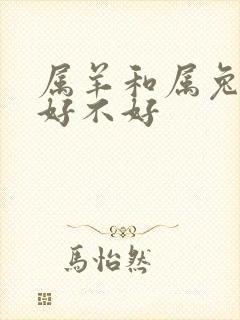 属羊和属兔婚姻好不好