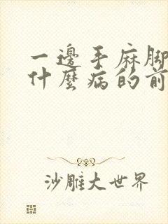 一边手麻脚麻是什么病的前兆