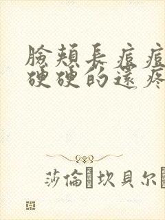 脸颊长痘痘红肿硬硬的还疼怎么回事