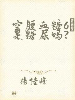 空腹血糖6·4是糖尿吗?