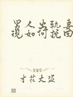 男人出轨妻子发现如何挽回婚姻封面