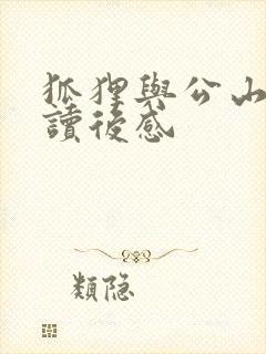 狐狸与公山羊的读后感