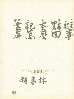 笔记本点进去黑屏怎么回事