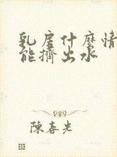 乳房什么情况下能挤出水