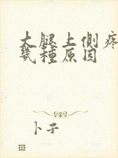 大腿上侧疼痛的几种原因